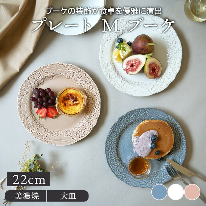 楽天市場 プレート M 22cm ブーケお皿 皿 洋食器 おしゃれ かわいい 食器 大皿 ディナープレート パスタ皿 主菜皿 サラダ皿 デザート皿 カフェ食器 East Table 旧 Tableware East