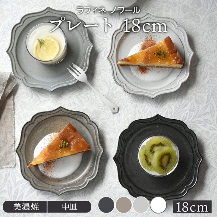 楽天市場 プレート 18cm ラフィネ ノワールお皿 皿 食器 洋食器 おしゃれ 中皿 取り皿 ケーキ皿 サラダ皿 デザートプレート パン皿 カフェ食器 カフェ風 East Table 旧 Tableware East
