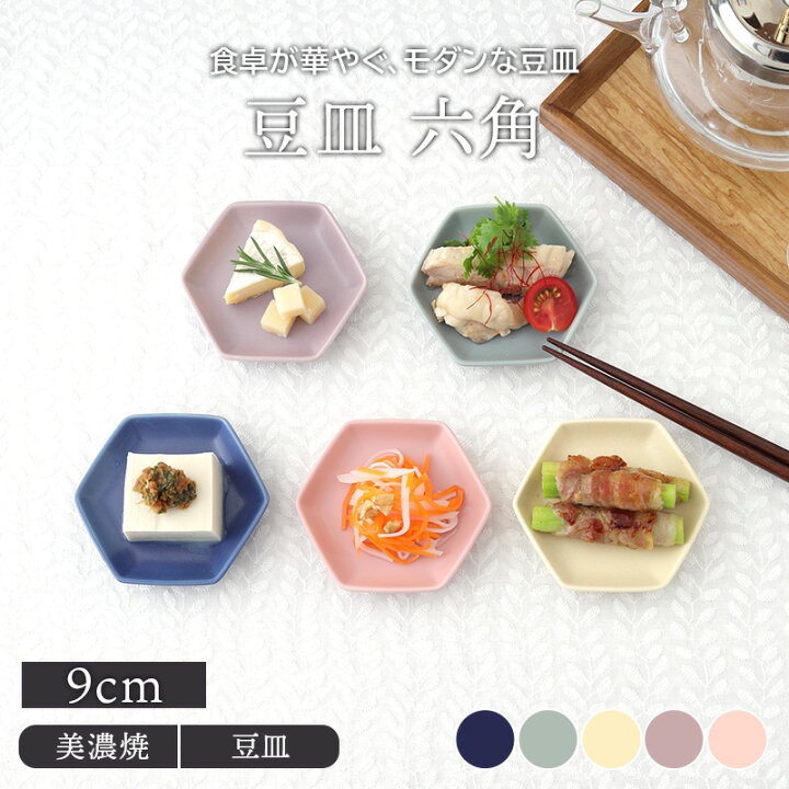 楽天市場 豆皿 9cm 六角 カラフルマットプレート お皿 皿 食器 和食器 洋食器 おしゃれ 小皿 醤油皿 薬味皿 珍味皿 フルーツ皿 菓子皿 小さい皿 和カフェ East Table 旧 Tableware East