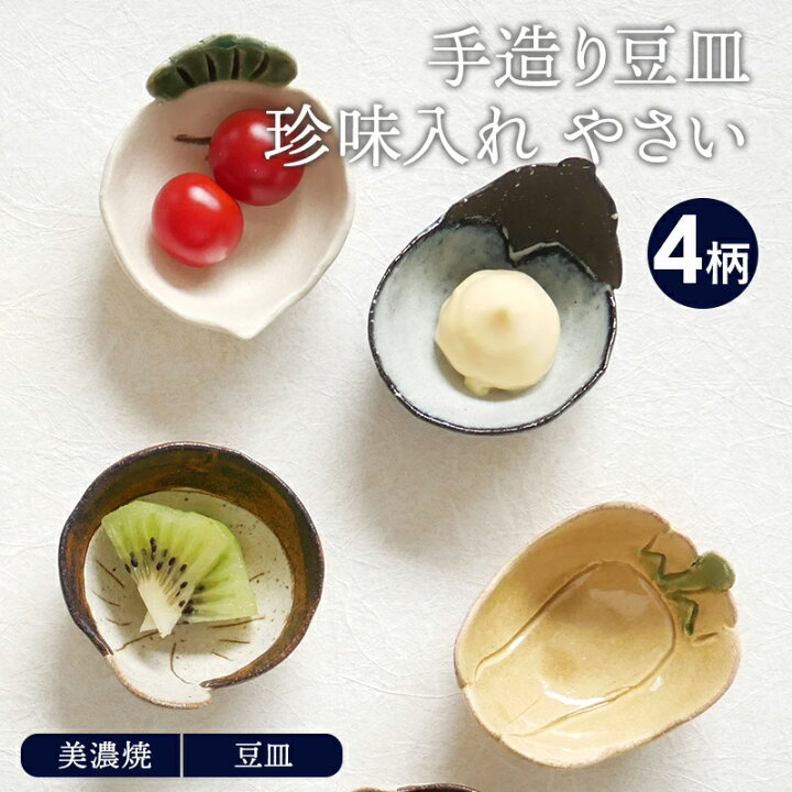楽天市場 手造り豆皿 珍味入れ やさい プレート お皿 皿 和食器 おしゃれ 食器 小皿 醤油皿 薬味皿 珍味皿 フルーツ皿 菓子皿 小さい皿 和カフェ 柄物 食器専門店テーブルウェアイースト