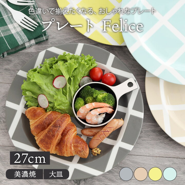 楽天市場 プレート27 5cm Feliceプレート お皿 皿 洋食器 おしゃれ 食器 大皿 ディナープレート ワンプレート 盛り皿 パスタ皿 カフェ食器 カフェ風 柄物 カラフル East Table 旧 Tableware East