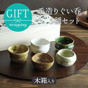 【最大2000円OFFクーポン 8/4 20:00〜8/11 1:59】和食器 手造り ぐい呑5種セット木箱入ギフト お猪口 おちょこ ぐい飲み ぐいのみ おしゃれ 酒器 日本酒 おもてなし 来客食器 ギフト食器 贈り物 プレゼント 結婚祝い