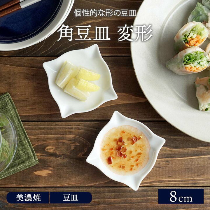 楽天市場 角豆皿 8cm 変形 和食器プレート お皿 皿 食器 洋食器 おしゃれ 白い食器 小皿 醤油皿 薬味皿 珍味皿 フルーツ皿 菓子皿 小さい皿 カフェ食器 East Table 旧 Tableware East 楽天市場 角豆皿 8cm 変形 和食器プレート お皿 皿 食器 洋食器 おしゃれ 白い食器 小皿 醤油皿 薬味皿 珍味皿 フルーツ皿 菓子皿 小さい皿 カフェ食器 East Table 旧 Tableware East