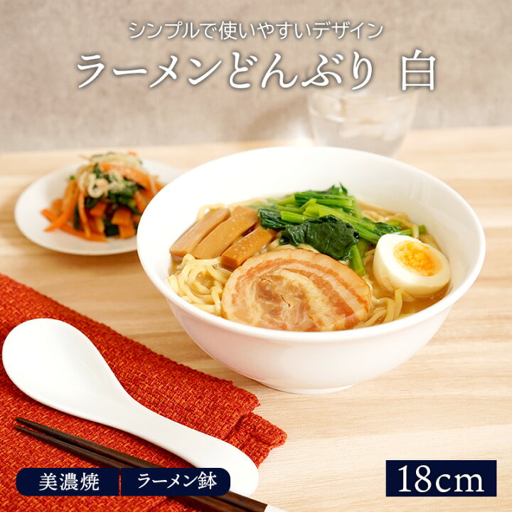 楽天市場 ラーメンどんぶり 18cm 強化磁器 白丼 おしゃれ 和食器 食器 ラーメン丼 大鉢 盛鉢 鉢 ボウル 白い食器 ホテル食器 カフェ食器 シンプル East Table 旧 Tableware East