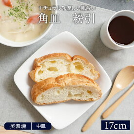 角皿 17.3cm 粉引プレート お皿 皿 食器 和食器 洋食器 おしゃれ 中皿 取り皿 副菜皿 サラダ皿 和カフェ