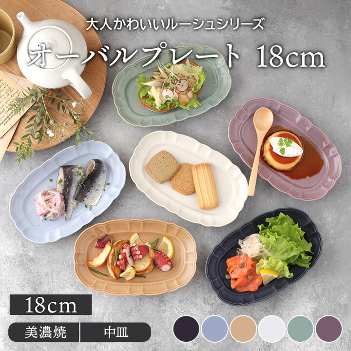 楽天市場 オーバルプレート 18cm ルーシュ中皿 楕円皿 お皿 洋食器 プレート 前菜皿 ディナープレート ワンプレート デザートプレート パスタ皿 ケーキ皿 サラダ皿 食器 おしゃれ カフェ食器 おうちcafe オシャレ East Table 旧 Tableware East