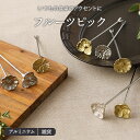 【最大2000円OFFクーポン 8/4 20:00〜8/11 1:59】フルーツピックカトラリー おしゃれ フォーク ミニフォーク フルーツフォーク フルーツピック ゴールド シルバー
