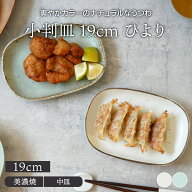 小判皿 19cm ひより 和食器おしゃれ 長角皿 楕円皿 オーバルプレート プレート お皿 皿 食器 中皿 取り皿…