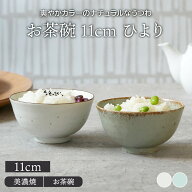 お茶碗 11cm ひより 和食器おしゃれ 和モダン 丸い お茶碗 茶碗 茶わん ご飯茶碗 飯碗 食器 ライスボウル…