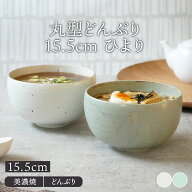 丸型どんぶり 15.5cm ひよりおしゃれ 丸い 丼ぶり どんぶり どんぶり鉢 丼 麺鉢 ボウル 鉢 大鉢 食器 器 …