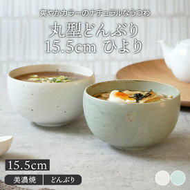 【最大600円OFFクーポン4/24 20:00～4/29 9:59】丸型どんぶり 15.5cm ひよりおしゃれ 丸い 丼ぶり どんぶり どんぶり鉢 丼 麺鉢 ボウル 鉢 大鉢 食器 器 ラーメン鉢 ラーメンどんぶり うどん丼ぶり うどん鉢 そ