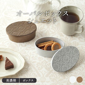 【最大2000円クーポン3/4 20:00〜3/11 1:59】オーバルボックス シュエットキッチン雑貨 キッチン用品 インテリア雑貨 かわいい雑貨 陶器の雑貨 陶器のインテリア おしゃれ おもてなし
