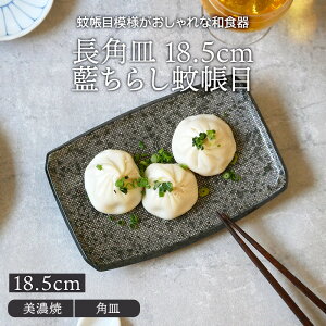 長角皿 18.5cm 藍ちらし蚊帳目角皿 長皿 焼き魚皿 お皿 皿 プレート 食器 中皿 取り皿 刺身皿 寿司皿 串物皿 盛り皿 玉子焼き スクエアプレート 副菜皿 前菜皿 サ