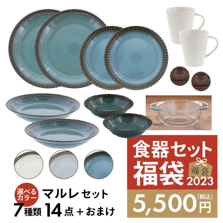 楽天市場 23年福袋 選べるカラーマルレセット 7種類14点 A食器セット セット食器 洋食器 おしゃれ ペア食器 ファミリー食器 家族食器 引っ越し 洋食器セット 新生活 福袋 East Table 旧 Tableware East