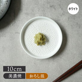 サメ皮（エイ） おろし皿 10cm 磁器製 美濃焼おろし皿 磁器製 キッチン雑貨 調理器具 すりおろし おろし金 おろし器 わさび 生わさび 鮫皮 サメ皮 薬味 ワサビ 山葵 薬味おろし しょうが にんにく 日本製