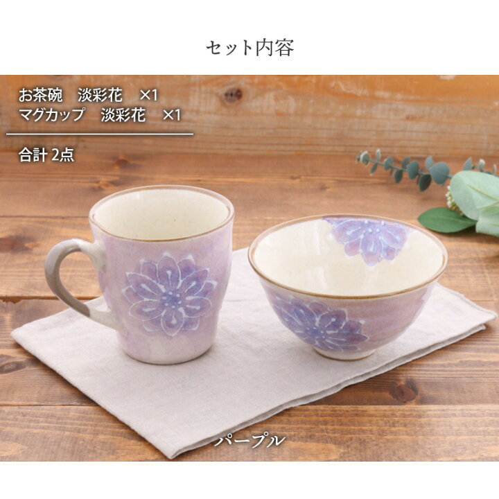 楽天市場】お茶碗 + マグカップ ギフト 淡彩花 美濃焼 送料込み ギフト 