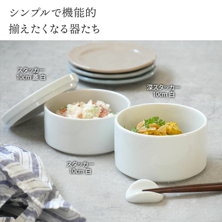 楽天市場】スタッカー 10cm 白 2段 蓋付き保存容器 おしゃれ 洋食器 