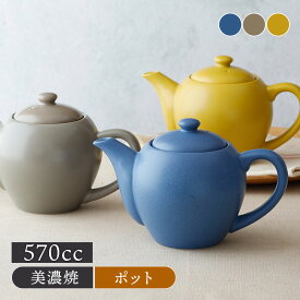 ポット 570cc 茶こし付 CAFEマット急須 茶器 ティーポット 日本茶 ドリンクウェア 食器 洋食器 おしゃれ カラフル カフェ食器