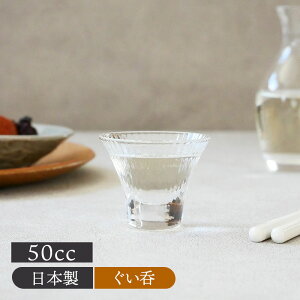 ぐい呑 50cc 手吹きガラスお猪口 おちょこ ぐい飲み ぐい呑み ぐいのみ ガラス食器 ガラス製 食器 酒器 日本酒 晩酌 冷酒 おもてなし 来客食器