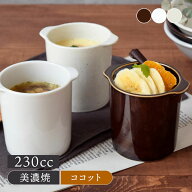 茶碗蒸し　和カフェスタイル　ジャポネココット蓋なし 茶碗蒸し 器 茶碗むし 蒸し碗 洋風茶碗蒸し ココッ…