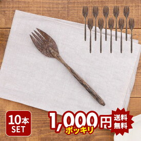 【2000円OFFクーポン 12/13 10:00〜12/15 23:59】【1,000円（税込）ポッキリ！】10本セット フォーク 20.5cm ココナッツウッド ヤシの木 アジアンテイスト エスニック アウトレット 送料無料 クリックポスト福