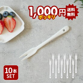【2000円OFFクーポン 12/13 10:00〜12/15 23:59】【1,000円（税込）ポッキリ！】10本セット 陶製 果物フォーク 13cm ニューボーン 送料無料 クリックポスト福袋 カトラリー おしゃれ フォーク ケーキフォーク