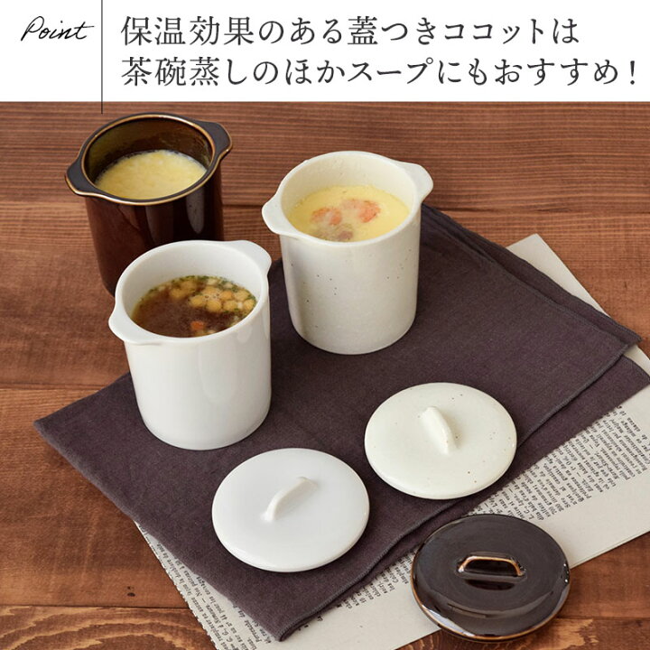 楽天市場】茶碗蒸し 和カフェスタイル ジャポネココット蓋付き 