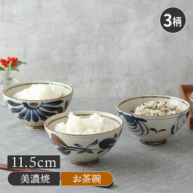 お茶碗 11.5cm 民彩 陶器お茶碗 茶碗 茶わん ご飯茶碗 飯碗 食器 ライスボウル ボウル 鉢 小鉢 副菜鉢 サラダボウル スープボウル 華やか 趣 和食器