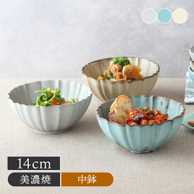 ボウル L 14cm LOTUSボウル 鉢 お皿 皿 食器 小鉢 サラダボウル 取り鉢 おかず小鉢 前菜鉢 副菜鉢 デザートボウル アイスカップ ヨーグルトボウル フルーツボウル