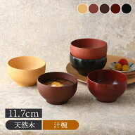 和み汁椀 11.7cm　木製 汁椀 汁わん お椀 スープボウル ボウル 鉢 小鉢 サラダボウル ヨーグルトボウル …