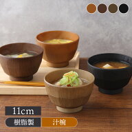 汁椀 11cm GOOD LIFE レンジ・食洗機対応 日本製お椀 汁わん スープボウル ボウル 鉢 小鉢 副菜鉢 ヨーグ…