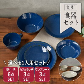 【最大600円OFFクーポン4/24 20:00～4/29 9:59】軽量食器セット 1人用 割引 新生活 KARIN花鈴食器セット セット食器 引っ越し 単身赴任 新生活 プレート 食器 大皿 ディナープレート ワンプレート 盛り皿 パスタ皿