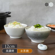 茶碗 12cm 山紫水明お茶碗 茶碗 茶わん ご飯茶碗 飯碗 食器 ライスボウル ボウル 鉢 和食器 和モダン お…