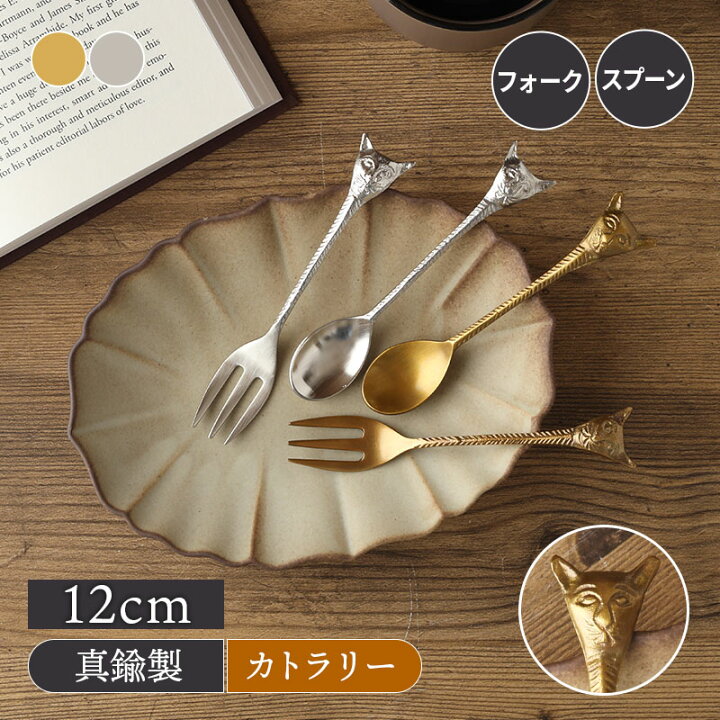 楽天市場】【300円OFFクーポン 〜1/6 9:59】真鍮カトラリー キャット 