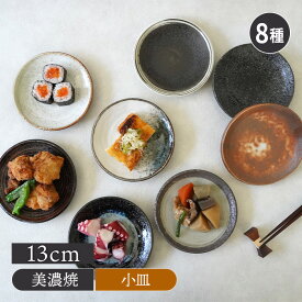 【2000円OFFクーポン 12/13 10:00〜12/15 23:59】居酒屋の小皿 13cm 和食器おしゃれ シック プレート お皿 皿 食器 小皿 醤油皿 薬味皿 珍味皿 フルーツ皿 菓子皿 小さい皿 豆皿 取り皿