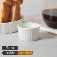 スフレカップ 5cm ストライプ ホワイト 在庫限り洋食器 おしゃれ シンプル かわいい デザートカップ アイ…