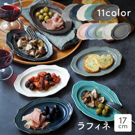 【2000円OFFクーポン 12/13 10:00〜12/15 23:59】【新色登場！】オーバルプレート 17cm ラフィネ中皿 楕円皿 変形皿 取り皿 ケーキ皿 サラダ皿 リム デザイン おしゃれ サマ見え リムプレート ヨーロピアン アンテ