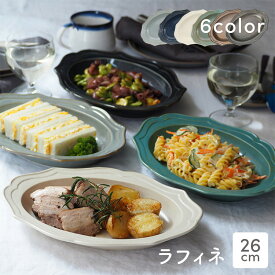 【2000円OFFクーポン 12/13 10:00〜12/15 23:59】【新色登場！】オーバルボウル 26cm ラフィネプレート お皿 皿 食器 深皿 ボウル サラダボウル カレー皿 パスタ皿 盛り皿 楕円皿 大皿 ディナープレート ワンプレ
