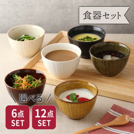 【2000円クーポン 〜11/11 1:59】和食器 小鉢 和のスモールボウル 選べる食器セット 6個 12個 福袋 食器 おしゃれ ボウル 和食器セット まとめ買い お買い得 安い デザートボウル アイスカップ サラダボウル