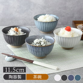 【2000円OFFクーポン 12/13 10:00〜12/15 23:59】軽量茶碗 しのぎ 11.5cm 陶器お茶碗 茶碗 茶わん ご飯茶碗 飯碗 食器 和食器 おしゃれ ライスボウル ボウル 鉢 中鉢 取り鉢 汁椀 カラフル 和カフェ