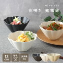 【2000円クーポン 〜11/11 1:59】和食器 小鉢 ボウル 花咲き 煮物鉢 minoruba (ミノルバ) 食器 おしゃれ かわいい 可愛い 花型 花柄 サラダボウル スープボウル ヨーグルトボウル シリアルボウ