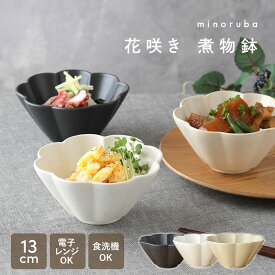 【2000円クーポン 〜11/11 1:59】和食器 小鉢 ボウル 花咲き 煮物鉢 minoruba (ミノルバ) 食器 おしゃれ かわいい 可愛い 花型 花柄 サラダボウル スープボウル ヨーグルトボウル シリアルボウ
