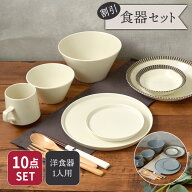 新生活食器10点セット MINO_works＆MARLEマルレ 1人用セット 割引福袋 洋食器 おしゃれ モダン シンプル …