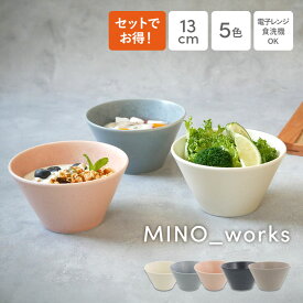 【最大2000円OFFクーポン2/4 20:00〜2/10 1:59】【選べる点数1〜4点】ボウルS 13cm MINO_works鉢 洋食器 まとめ買い 食器セット おしゃれ お皿 皿 食器 中鉢 取り鉢 取り皿 煮物鉢 サラダボウル ヨーグル