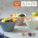 【2000円クーポン 〜11/11 1:59】【選べる点数1〜4点】ボウルM 15cm MINO_works鉢 洋食器 まとめ買い 食器セット おし…