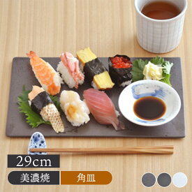 角皿 EASTオリジナル フラットプレート 29cm大皿 食器 お皿 皿 プレート 前菜皿 ケーキ皿 フルーツ皿 刺身皿 寿司皿 オードブル 角皿 おもてなし食器 パーティー食器