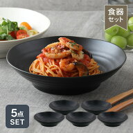 送料無料 パスタ・カレー皿 5枚セット 黒マット EASTオリジナル（アウトレット）福袋 食器セット 黒い食…