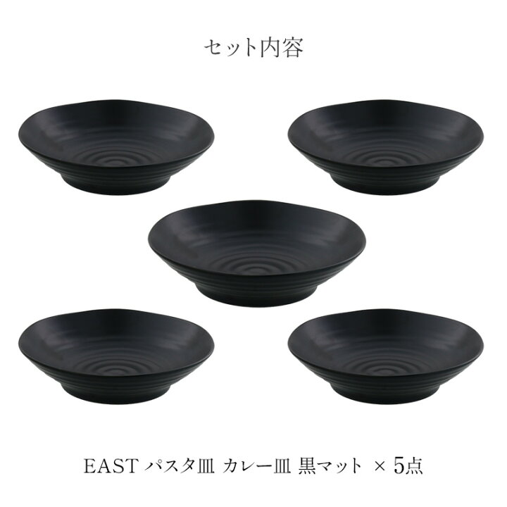 楽天市場】送料無料 パスタ・カレー皿 5枚セット 黒マット EAST 