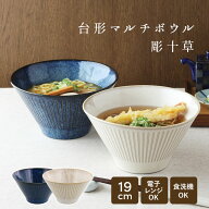 ラーメン鉢 丼ぶり どんぶり 台形マルチボウル（M）彫十草 おしゃれ オシャレ 洋風 ストレート 切立 シン…