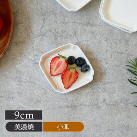 【2000円OFFクーポン 12/13 10:00〜12/15 23:59】菱形小皿 9cm ニューボーンプレート お皿 皿 食器 小皿 シンプル おしゃれ 醤油皿 薬味皿 珍味皿 フルーツ皿 菓子皿 小さい皿 白い食器 インテリア雑貨 カフェ風